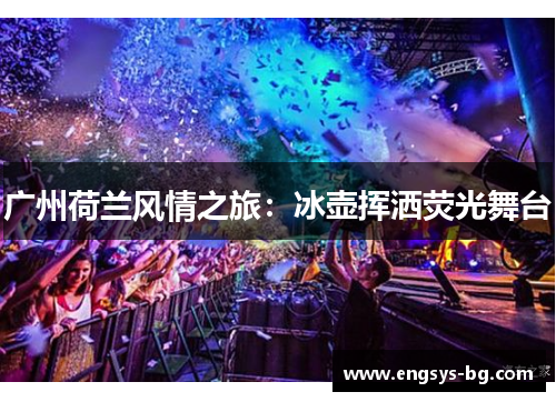 广州荷兰风情之旅：冰壶挥洒荧光舞台