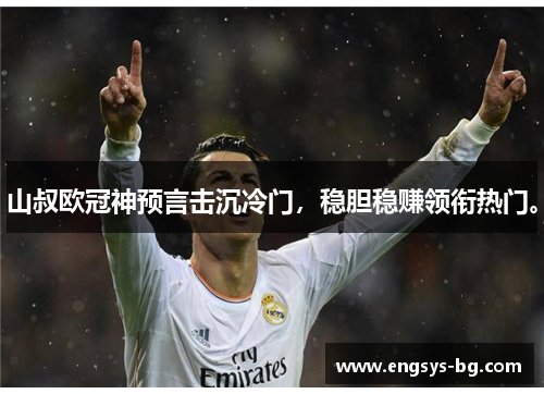 山叔欧冠神预言击沉冷门，稳胆稳赚领衔热门。