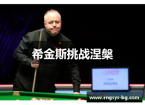 希金斯挑战涅槃