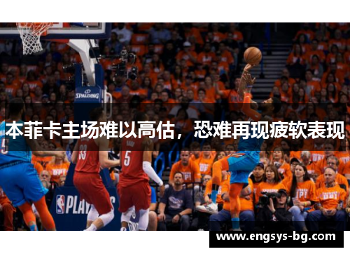 本菲卡主场难以高估，恐难再现疲软表现