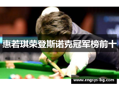 惠若琪荣登斯诺克冠军榜前十