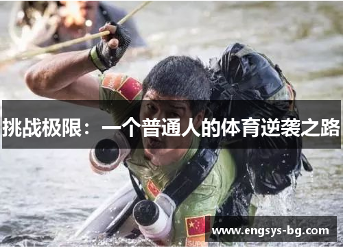 挑战极限：一个普通人的体育逆袭之路