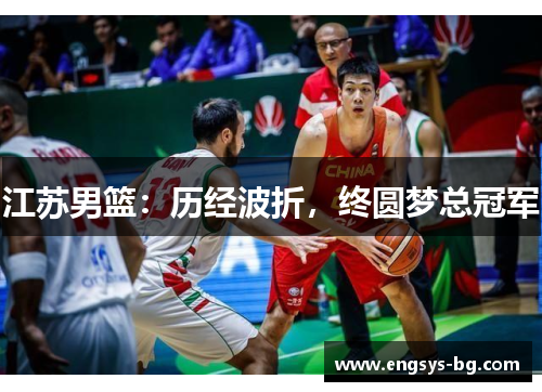 江苏男篮：历经波折，终圆梦总冠军