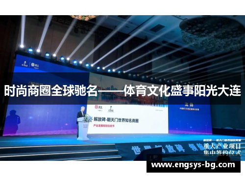 时尚商圈全球驰名——体育文化盛事阳光大连
