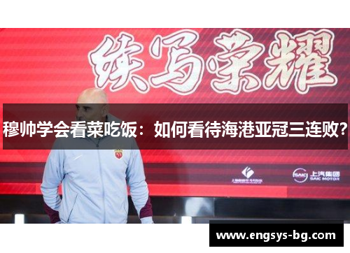 穆帅学会看菜吃饭：如何看待海港亚冠三连败？